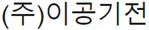 ㈜이공기전 로고