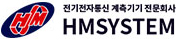 ㈜에이치엠시스템 로고