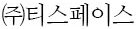 ㈜티스페이스 로고