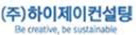 ㈜하이제이컨설팅 로고
