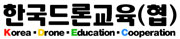 한국드론교육(협) 로고