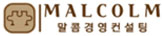 말콤경영컨설팅 로고